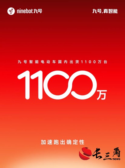 九號智能電動車國內出貨破1100萬臺：持續跑出“確定性增長”曲線